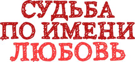 Судьба по имени Любовь 1 сезон 1 серия смотреть онлайн