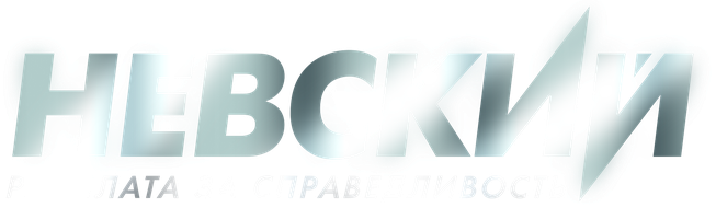 Невский