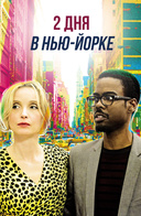 2 дня в Нью-Йорке