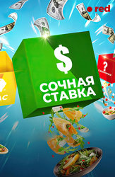 Сочная ставка