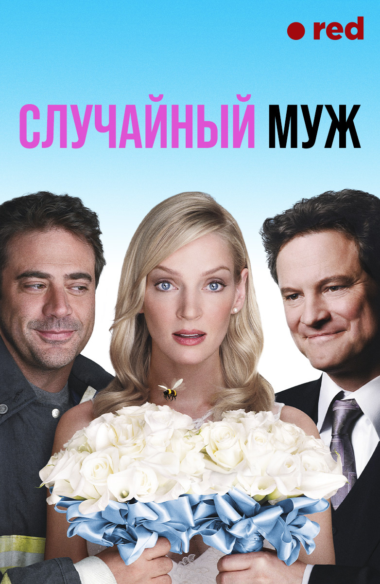 Случайный муж (Фильм 2008) смотреть онлайн бесплатно трейлеры и описание