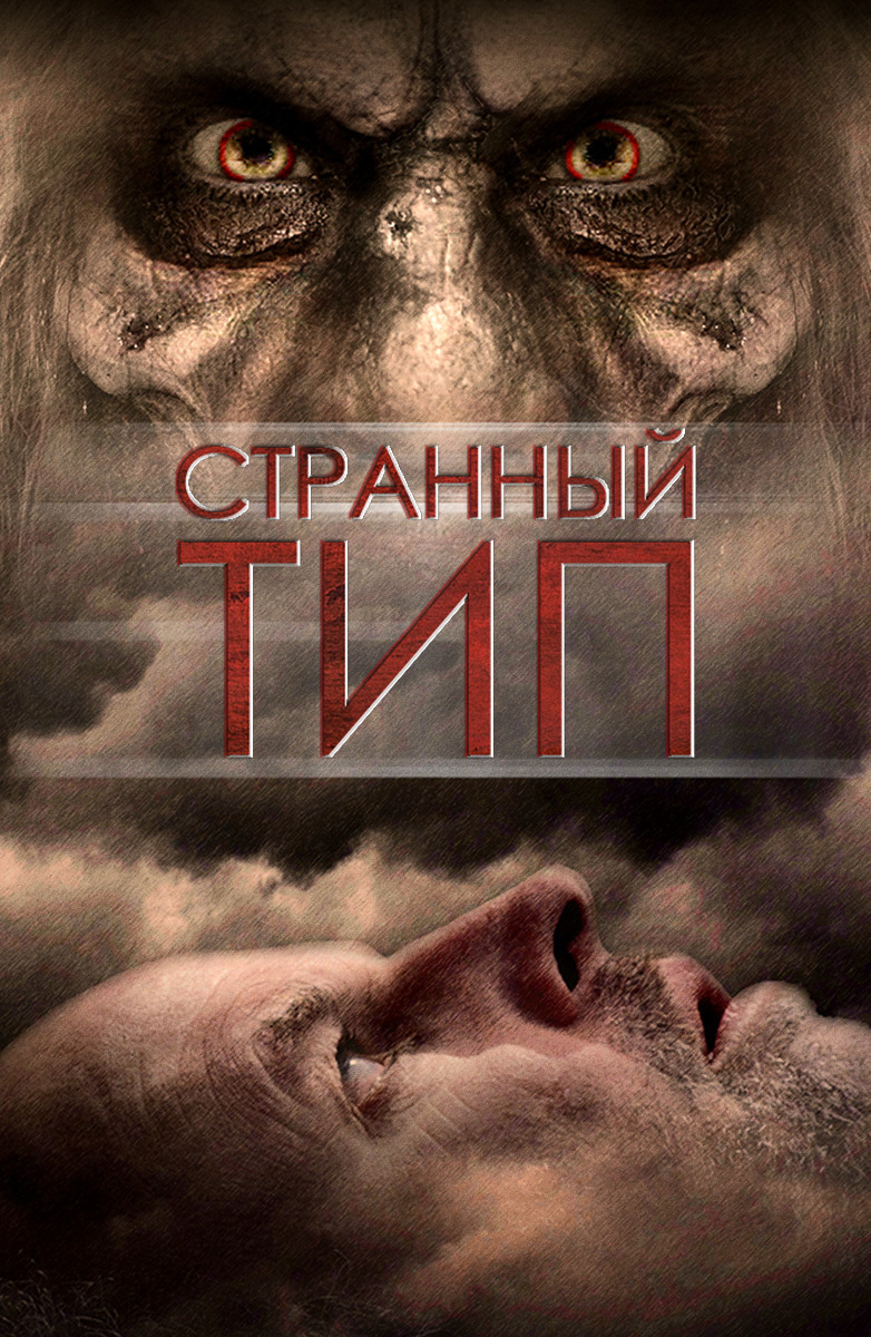 Странный тип (Фильм 2010) смотреть онлайн бесплатно трейлеры и описание