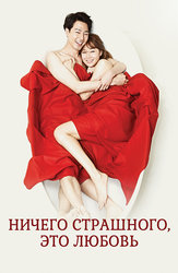 Ничего страшного, это любовь