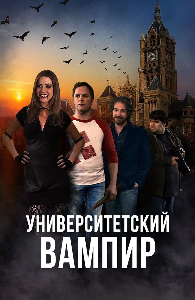 Университетский вампир. Университетский вампир (2013). Джули гонсало университетский вампир. Алексис кнапп университетский вампир. Университетский вампир 2011.