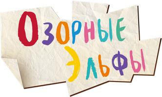Озорные эльфы 1 сезон 40 серия - Проделки злюки