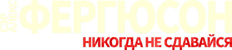 Сэр Алекс Фергюсон: Никогда не сдавайся (фильм 2021)