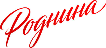 Роднина (Фильм 2025)