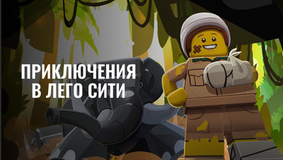 Постер Приключения в Лего Сити