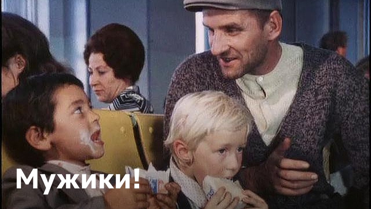 Мужики Актеры И Роли Фото Фильм 1981