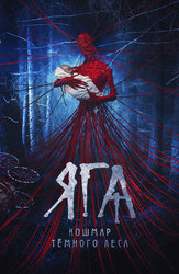 Яга. Кошмар темного леса