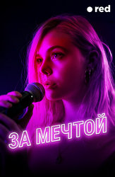 За мечтой
