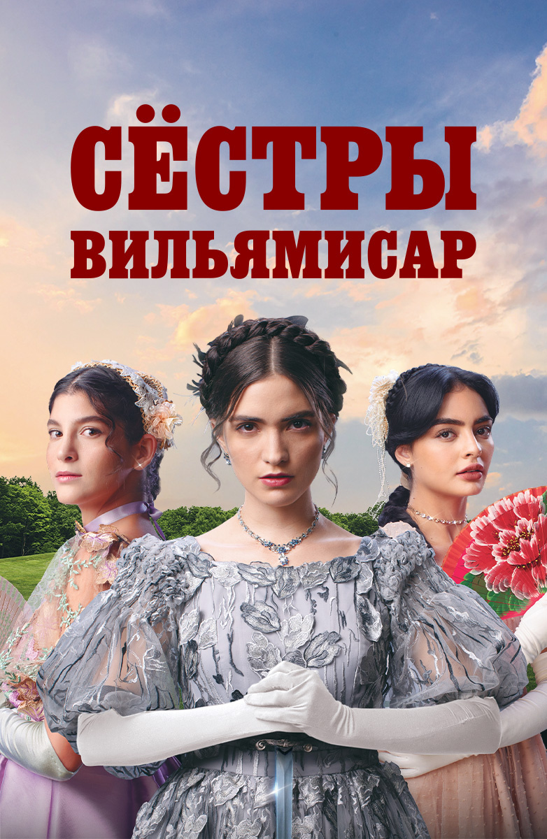 Сёстры Вильямисар постер