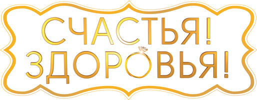 Фильм Счастья! Здоровья! смотреть онлайн