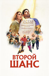 Второй шанс