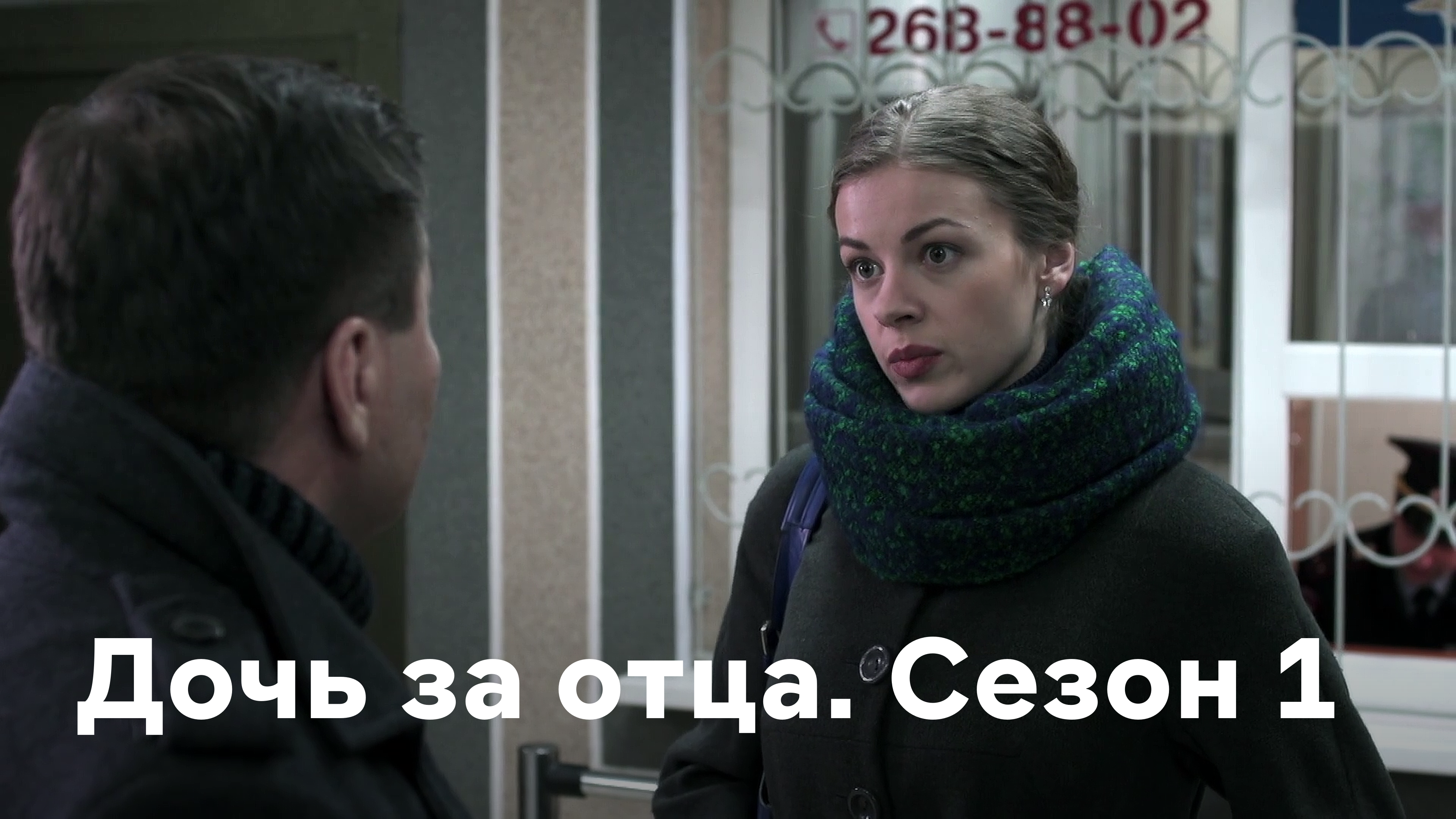 Дочь за отца. Олеся Фаттахова и Петр Баранчеев. Дочь за отца сериал. Мелодрама дочь. Кадры из фильма дочь за отца.