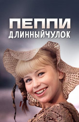 Пеппи Длинныйчулок
