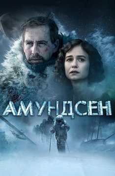 Амундсен