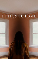 Присутствие