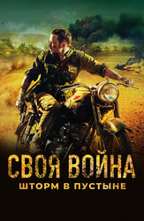 Своя война: Шторм в пустыне