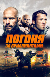 Погоня за бриллиантами