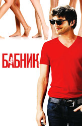 Бабник