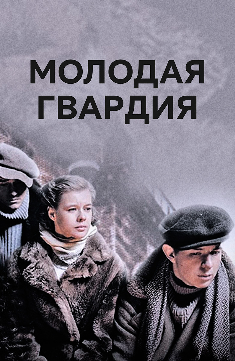 Молодая гвардия (2015) постер