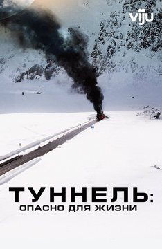 Туннель: Опасно для жизни