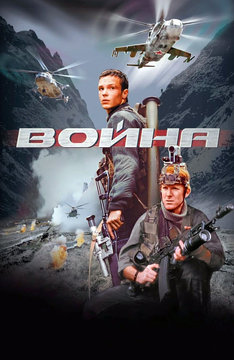 Война