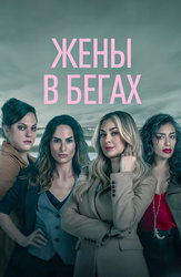 Жёны в бегах
