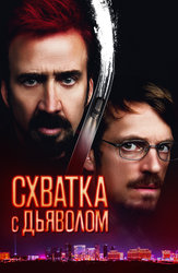 Схватка с Дьяволом