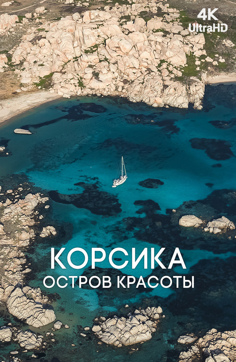 Корсика. Остров красоты