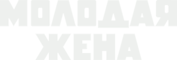 Молодая жена (Фильм 1979)