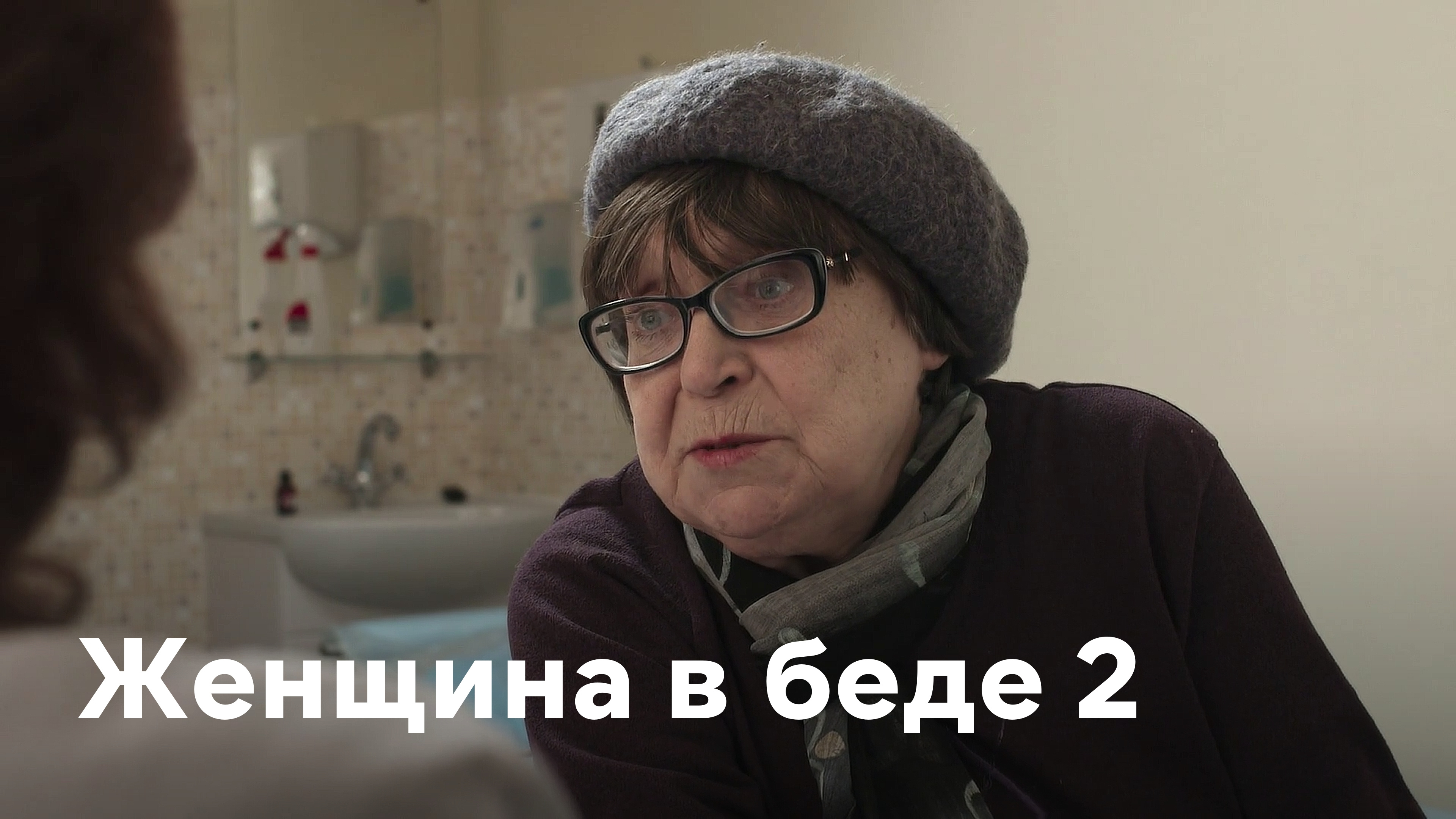 Женщина в беде 2