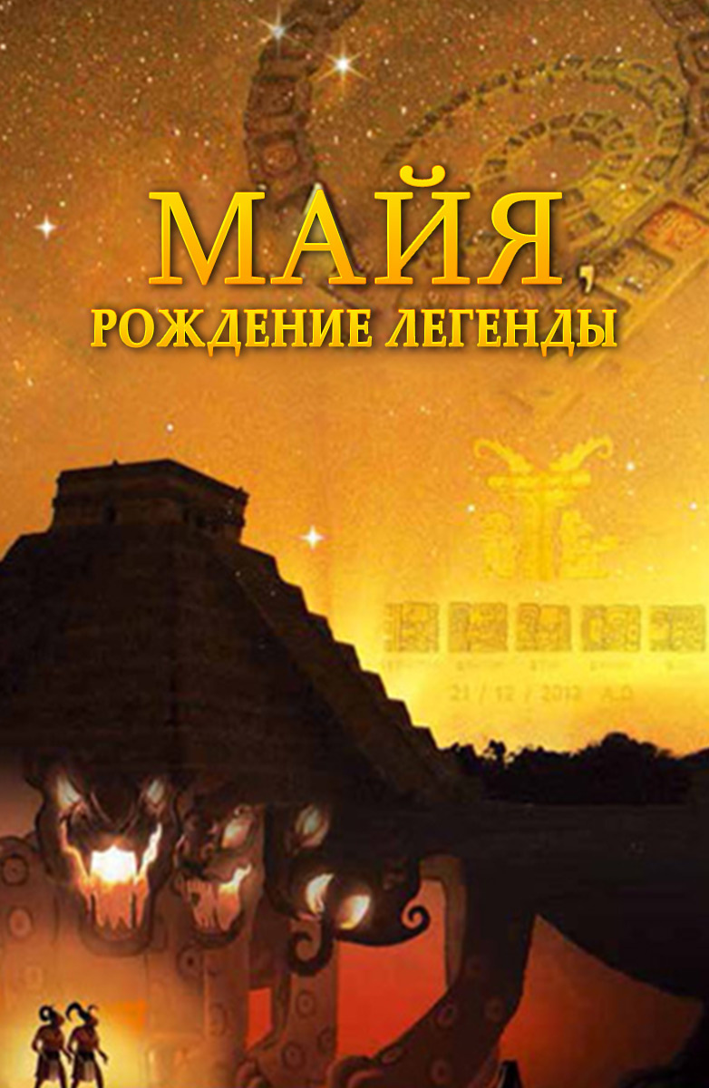 Рождение легенд. Майя рождение легенды. Майя. Рождение легенды сериал. Майя легенды цивилизации. Легенда Майя фильм.