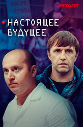 Настоящее будущее (Start)
