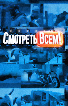 Смотреть всем 2018 новые выпуски смотреть 3 сезон Смотреть всем 2018 новые выпуски смотреть 3 сезон