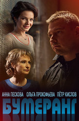 Бумеранг (2017)
