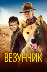 Везунчик