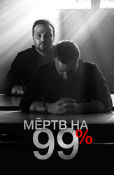 Мёртв на 99%