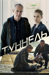 Туннель (2013)