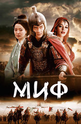 Миф