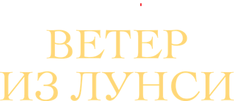 Ветер из Лунси