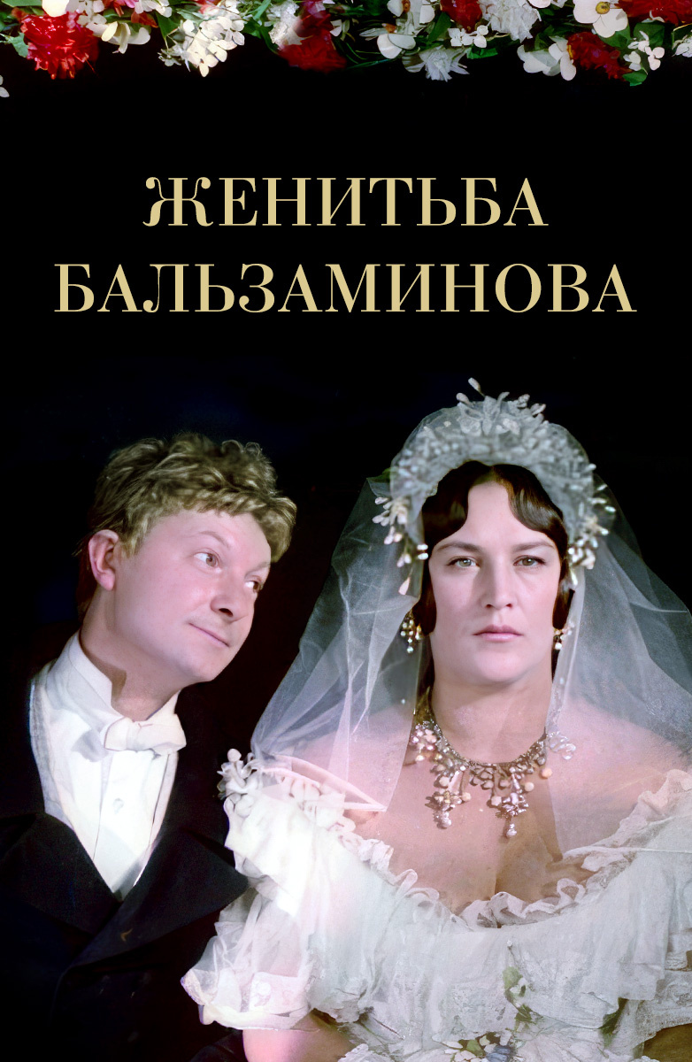 Женитьба Бальзаминова (фильм, ) — Википедия