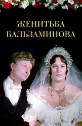 Женитьба Бальзаминова