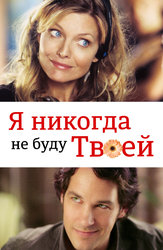 Я никогда не буду твоей