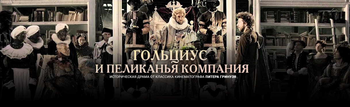 Гольциус и Пеликанья компания () смотреть онлайн бесплатно в хорошем качестве hd