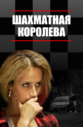 Шахматная королева сериал актеры и роли фото
