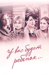 У вас будет ребенок