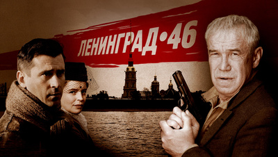 Постер Ленинград 46