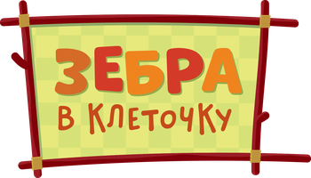 Зебра в клеточку